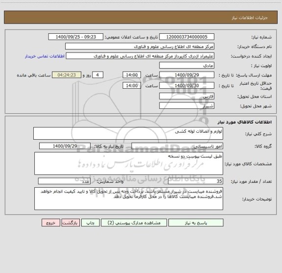 استعلام لوازم و اتصالات لوله کشی