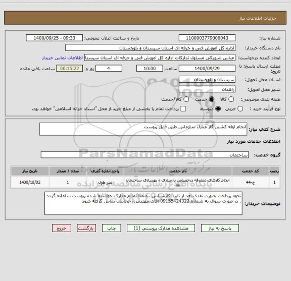 استعلام انجام لوله کشی گاز منازل سازمانی طبق فایل پیوست