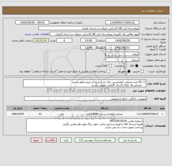 استعلام 53 عدد صندلی کنفرانسی جک دار و چرخ دار چرم و فوم باشند
صندلی ها دارای 5سال گارانتی تعویض باشند
برند مورد نظر رایانه صنعت مدل2002 می باشد