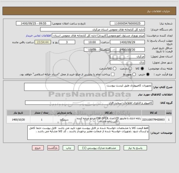 استعلام تجهیزات کامپیوتری طبق لیست پیوست 