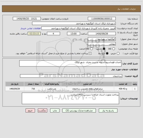 استعلام احداث فونداسیون سوله مدیریت بحران  شهر لیکک