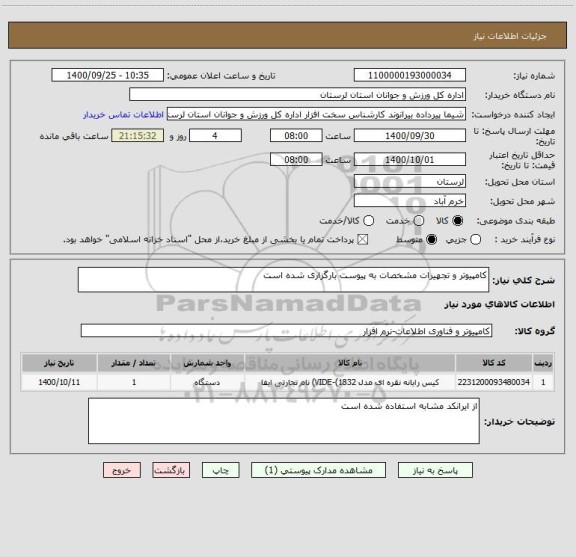 استعلام کامپیوتر و تجهیزات مشخصات به پیوست بارگزاری شده است