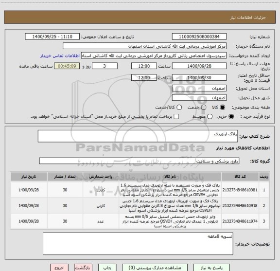 استعلام پلاک ارتوپدی