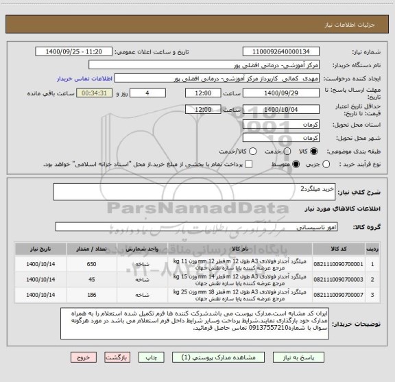 استعلام خرید میلگرد2