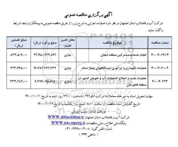 مناقصه عمومی انجام خدمات مشترکین منطقه و...