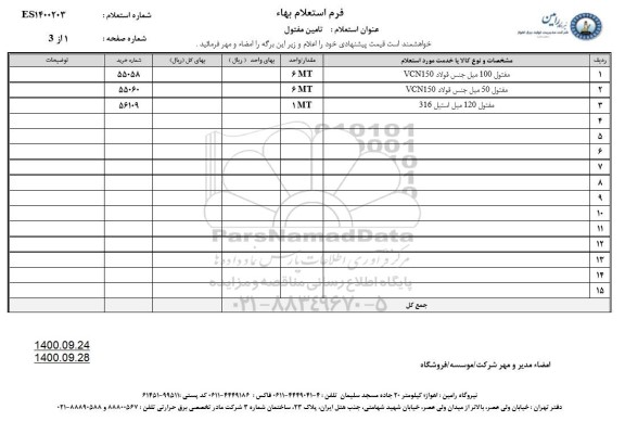 استعلام، استعلام تامین مفتول 