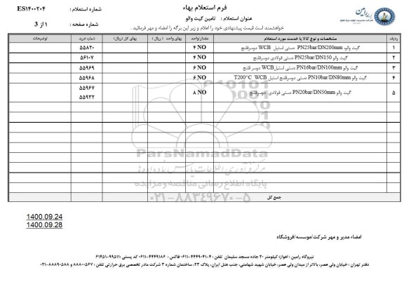 استعلام تامین گیت والو