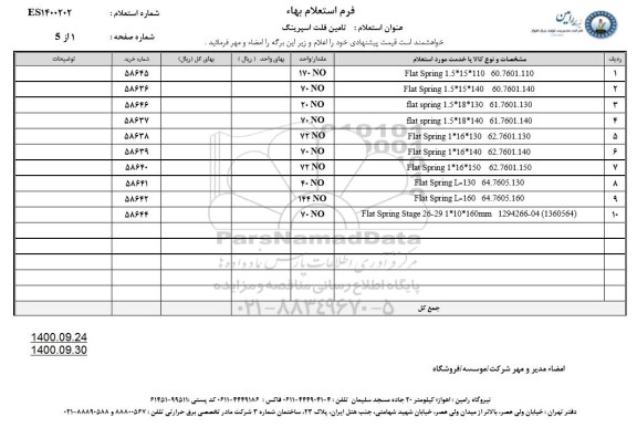 استعلام تامین فلیت اسپرینگ