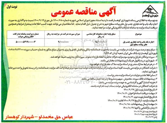 مناقصه  واگذاری به اجاره یک باب واحد تجاری جنب پل عابر پیاده سطح شهر