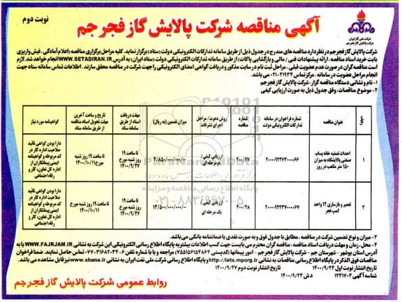 مناقصه عمومی احداث تصفیه خانه پساب صنعتی .... نوبت دوم