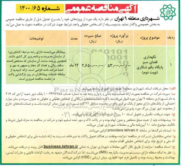 مناقصه، مناقصه نگهداری فضای سبز پایگاه یکم شکاری