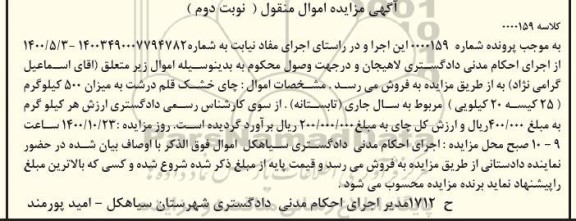 مزایده، مزایده چای خشک قلم درشت به میزان 500 کیلوگرم - نوبت دوم 