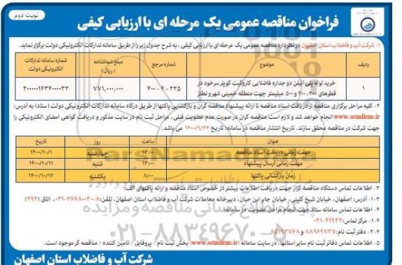 فراخوان مناقصه، فراخوان مناقصه خرید لوله پلی اتیلن دو جداره فاضلابی کاروگیت کوپلر سرخود - نوبت دوم 