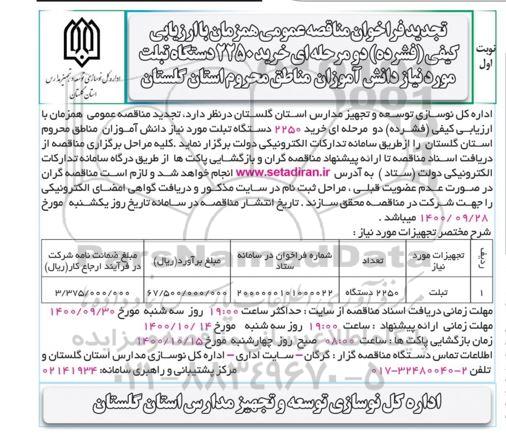 تجدید مناقصه، تجدید مناقصه عمومی خرید 2250 دستگاه تبلت