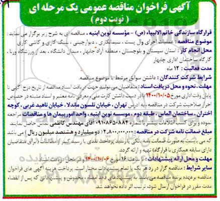 فراخوان مناقصه عملیات اجرای وال پست ، سیمانکاری ...-  نوبت دوم