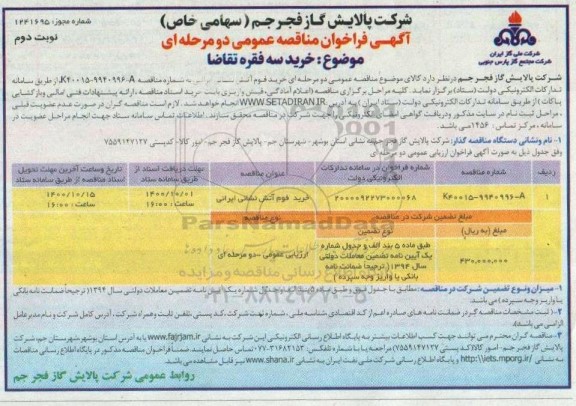 فراخوان مناقصه خرید فوم آتش نشانی ایرانی