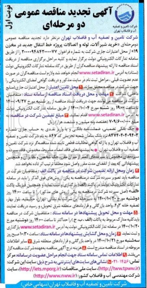 تجدید مناقصه،تچدید مناقصه خرید شیرآلات، لوله و اتصالات پروژه خط انتقال جدید در مخزن 19