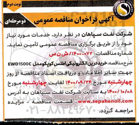 مناقصه خرید درین الکترونیکی اطلس کوپکو مدل EWD 1500 C نوبت دوم 