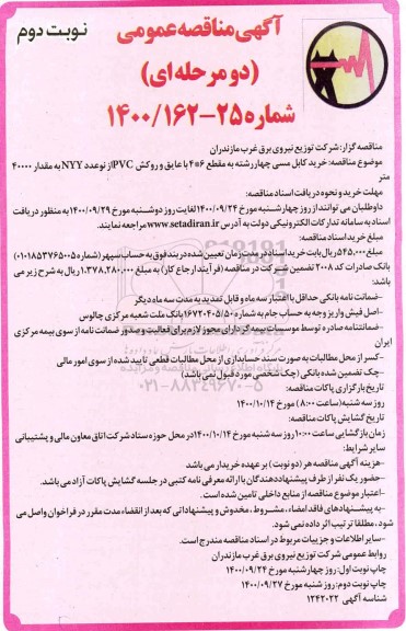 مناقصه عمومی، مناقصه عمومی خرید کابل مسی چهاررشته ...- نوبت دوم 