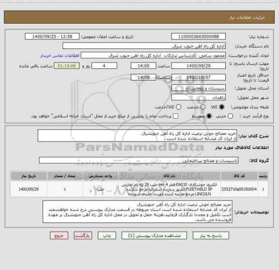 استعلام خرید مصالح جوش ترمیت اداره کل راه آهن جنوبشرق
از ایران کد مشابه استفاده شده است .