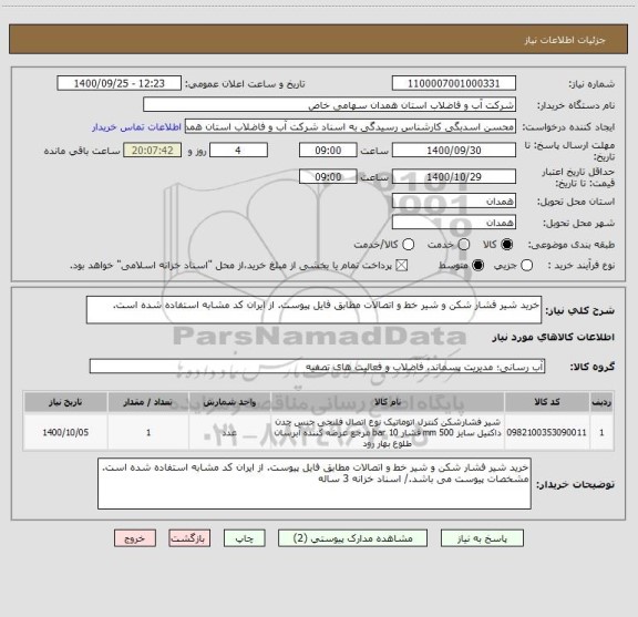 استعلام خرید شیر فشار شکن و شیر خط و اتصالات مطابق فایل پیوست. از ایران کد مشابه استفاده شده است.