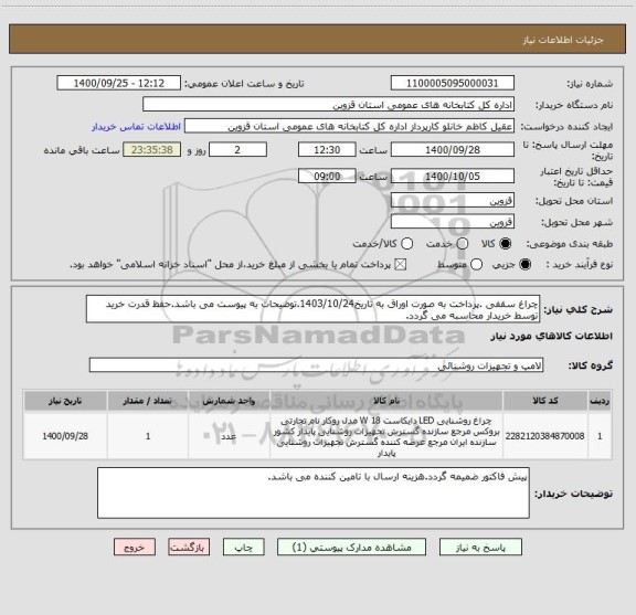 استعلام چراغ سقفی .پرداخت به صورت اوراق به تاریخ1403/10/24.توضیحات به پیوست می باشد.حفظ قدرت خرید توسط خریدار محاسبه می گردد.