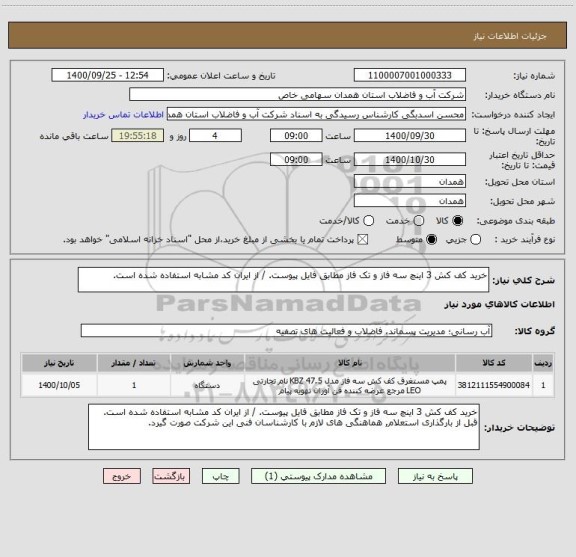 استعلام خرید کف کش 3 اینچ سه فاز و تک فاز مطابق فایل پیوست. / از ایران کد مشابه استفاده شده است.
	