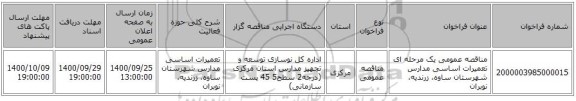 مناقصه عمومی یک مرحله ای تعمیرات اساسی مدارس شهرستان ساوه، زرندیه، نوبران