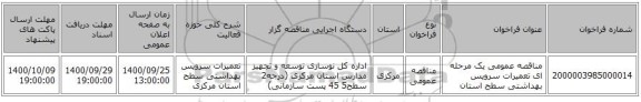 مناقصه عمومی یک مرحله ای تعمیرات سرویس بهداشتی سطح استان