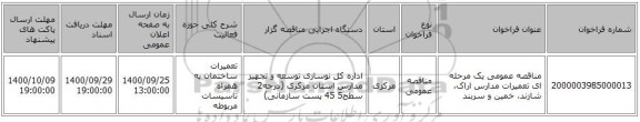 مناقصه عمومی یک مرحله ای تعمیرات مدارس اراک، شازند، خمین و سربند