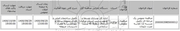 مناقصه عمومی یک مرحله ای تکمیل مدرسه 12 کلاسه عترت دلیجان