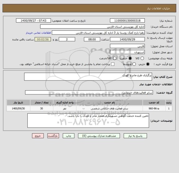 استعلام برگزاری طرح مادر و کودک