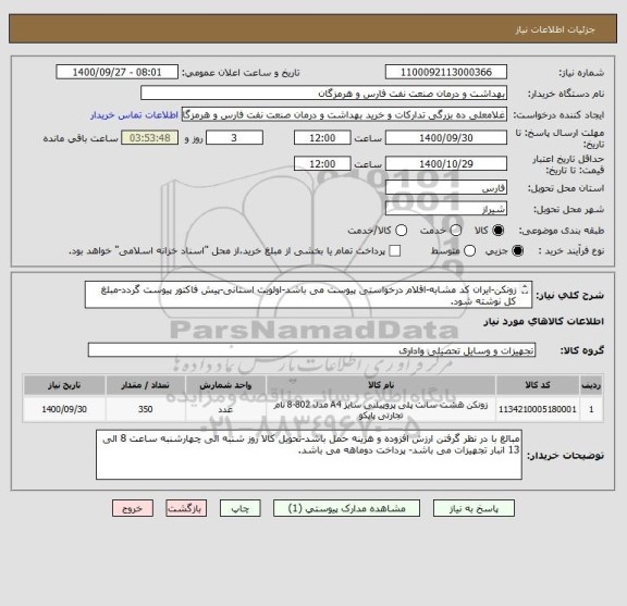 استعلام زونکن-ایران کد مشابه-اقلام درخواستی پیوست می باشد-اولویت استانی-پیش فاکتور پیوست گردد-مبلغ کل نوشته شود.
