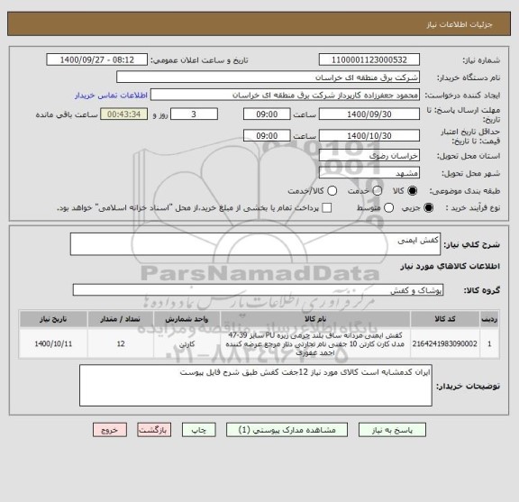 استعلام کفش ایمنی