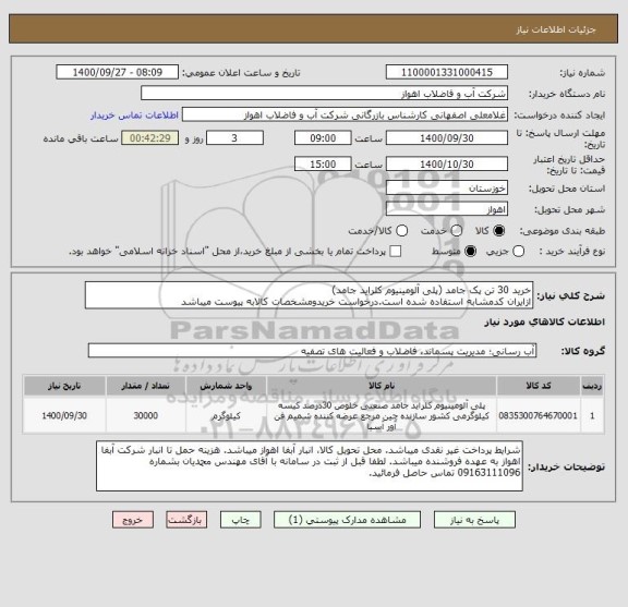 استعلام خرید 30 تن پک جامد (پلی آلومینیوم کلراید جامد)
ازایران کدمشابه استفاده شده است.درخواست خریدومشخصات کالابه پیوست میباشد