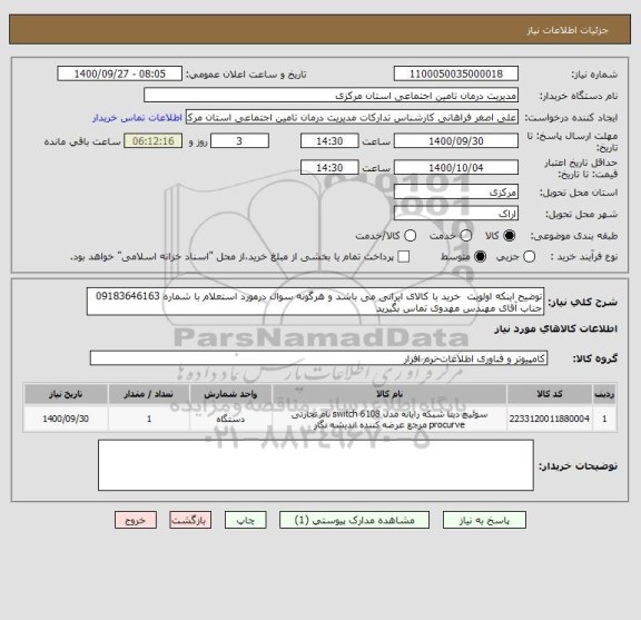 استعلام توضیح اینکه اولویت  خرید با کالای ایرانی می باشد و هرگونه سوال درمورد استعلام با شماره 09183646163 جناب آقای مهندس مهدوی تماس بگیرید 