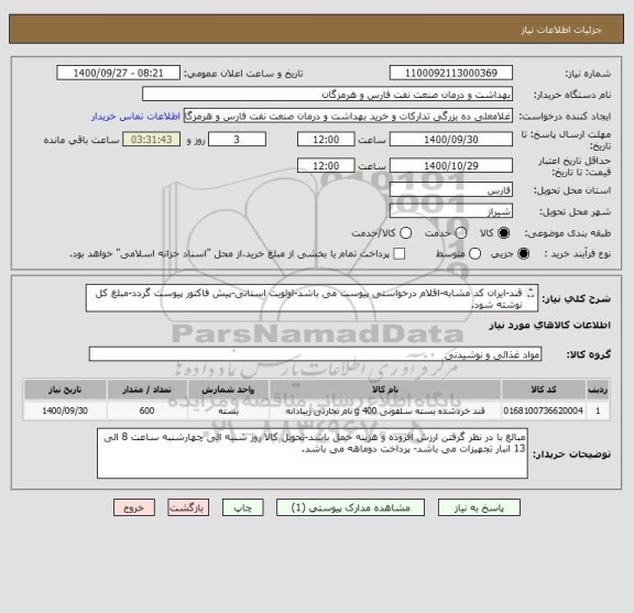 استعلام قند-ایران کد مشابه-اقلام درخواستی پیوست می باشد-اولویت استانی-پیش فاکتور پیوست گردد-مبلغ کل نوشته شود.
