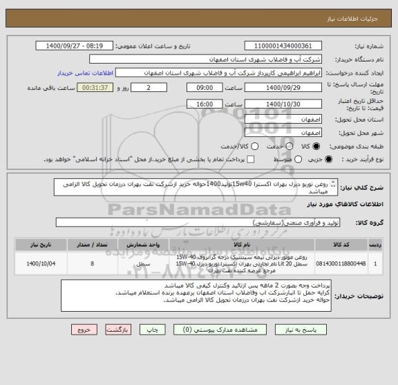 استعلام روغن توربو دیزل بهران اکسترا 15w40تولید1400حواله خرید ازشرکت نفت بهران درزمان تحویل کالا الزامی میباشد
ایران کدمشابه میباشد
