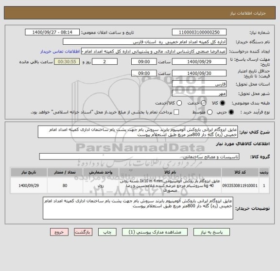 استعلام عایق ایزوگام ایرانی باروکش آلومینیوم بابرند سروش بام جهت پشت بام ساختمان اداری کمیته امداد امام خمینی (ره) گله دار 800متر مربع طبق استعلام پیوست 