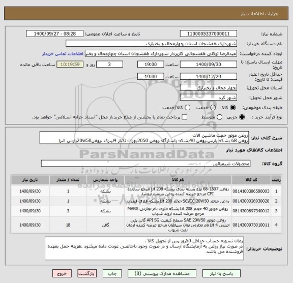 استعلام روغن موتور جهت ماشین الات
روغن 68 بشکه پارس،روغن 40بشکه پاسارگاد،روغن 2050بهران تکتاز 4لیتری ،روغن20w50پارس الترا