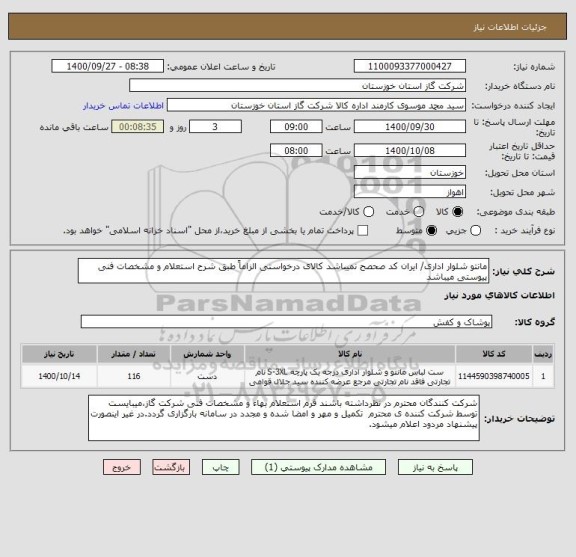 استعلام مانتو شلوار اداری/ ایران کد صحصح نمیباشد کالای درخواستی الزاماً طبق شرح استعلام و مشخصات فنی پیوستی میباشد