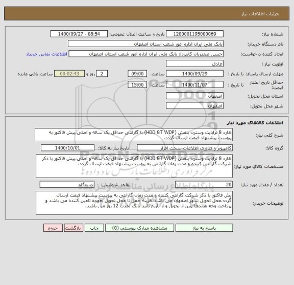 استعلام هارد 8 ترابایت وسترن بنفش (HDD 8T WDP) با گارانتی حداقل یک ساله و اصلی،پیش فاکتور به پیوست پیشنهاد قیمت ارسال گردد.