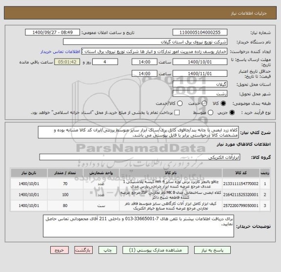 استعلام کلاه زرد ایمنی با چانه بند/چاقوی کابل بری/ساک ابزار سایز متوسط برزنتی/ایران کد کالا مشابه بوده و مشخصات کالا درخواستی برابر با فایل پیوستی می باشد.