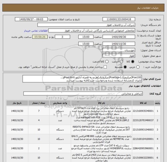 استعلام Poe100(میکروتیک)-PoeGiga(میکروتیک)هردو به همراه آداپتور-PoeUbntو...
ازایران کدمشابه استفاده شده ودرخواست خریدکالابه پیوست میباشد