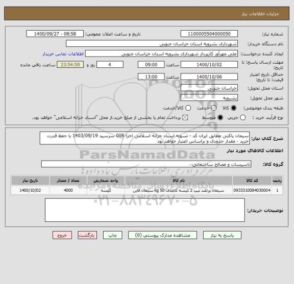 استعلام سیمان پاکتی مطابق ایران کد - تسویه اسناد خزانه اسلامی اخزا 008 سرسید 1403/09/19 با حفظ قدرت خرید - مقدار حدودی و براساس اعتبار خواهد بود 