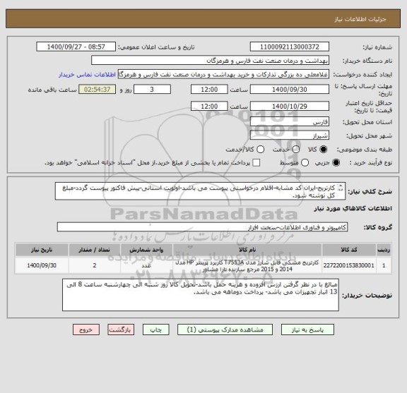 استعلام کارتریج-ایران کد مشابه-اقلام درخواستی پیوست می باشد-اولویت استانی-پیش فاکتور پیوست گردد-مبلغ کل نوشته شود.
