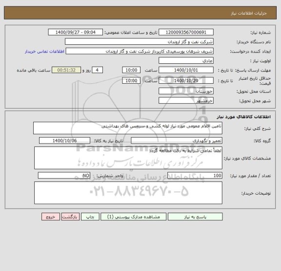 استعلام تامین اقلام عمومی مورد نیاز لوله کشی و سرویس های بهداشتی 