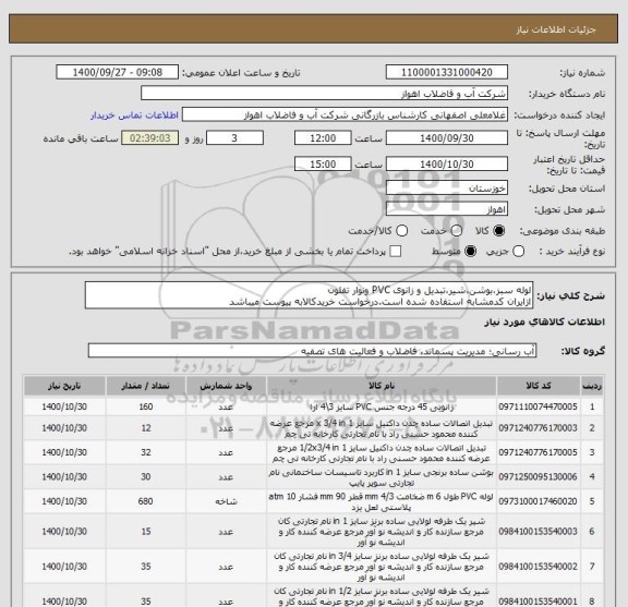 استعلام لوله سبز،بوشن،شیر،تبدیل و زانوی PVC ونوار تفلون
ازایران کدمشابه استفاده شده است.درخواست خریدکالابه پیوست میباشد