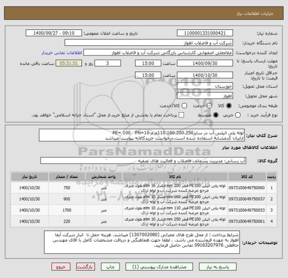 استعلام لوله پلی اتیلنی آب در سایز110،160،200،250م.م-PE= 100   PN=10
ازایران کدمشابه استفاده شده است.درخواست خریدکالابه پیوست میباشد