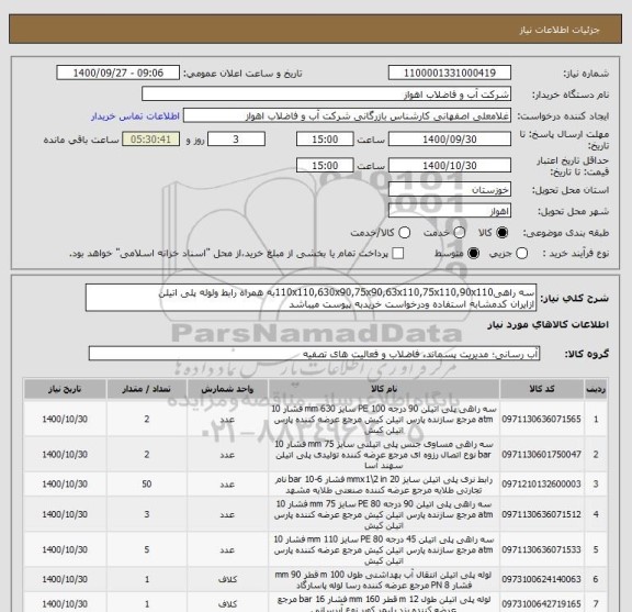 استعلام سه راهی110x110,630x90,75x90,63x110,75x110,90x110به همراه رابط ولوله پلی اتیلن
ازایران کدمشابه استفاده ودرخواست خریدبه پیوست میباشد